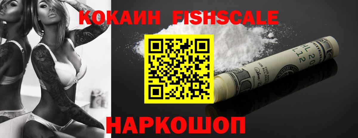 Cocaine Fish Scale  КОКАИН  Магнитогорск  Вход с VPN  КОКАИН FishScale 